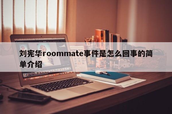 刘宪华roommate事件是怎么回事的简单介绍 