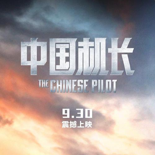 中国机长什么时候上映(中国机长什么时候上映上一集)