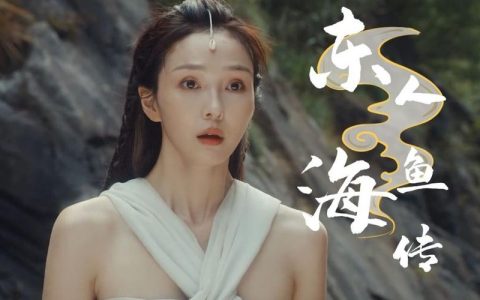 东海人鱼传(东海人鱼传1)