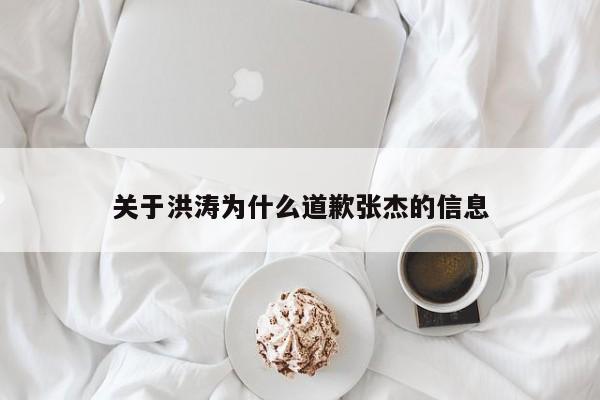 关于洪涛为什么道歉张杰的信息 