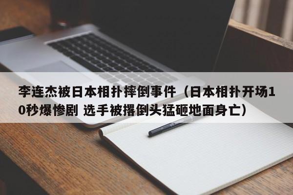 李连杰被日本相扑摔倒事件（日本相扑开场10秒爆惨剧 选手被撂倒头猛砸地面身亡） 