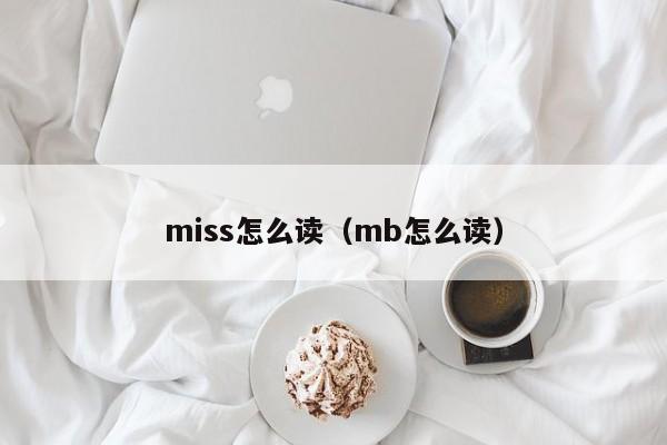 miss怎么读（mb怎么读） 
