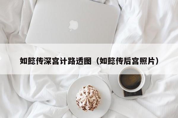 如懿传深宫计路透图（如懿传后宫照片） 