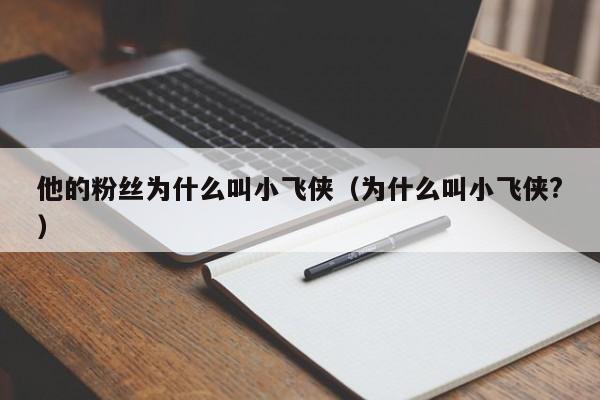 他的粉丝为什么叫小飞侠（为什么叫小飞侠?） 