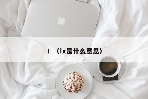 ！（!x是什么意思） 