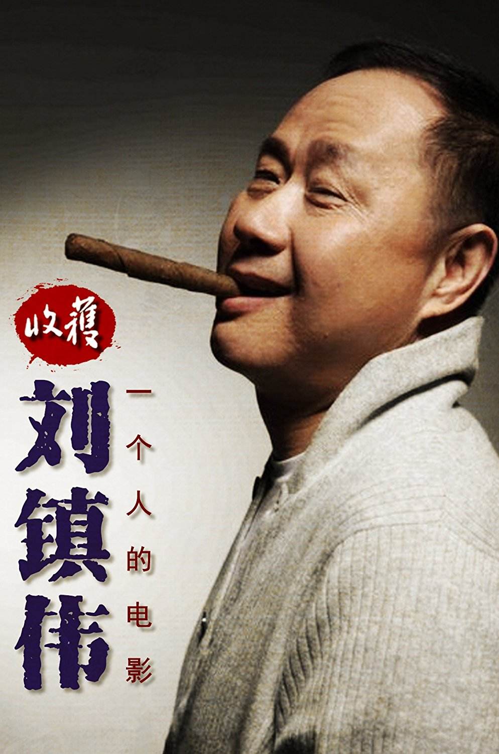 刘镇伟为什么老吹自己(刘镇伟现状)