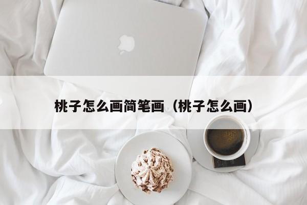 桃子怎么画简笔画（桃子怎么画） 