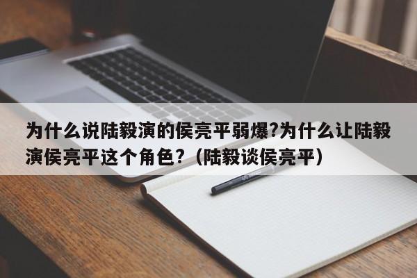 为什么说陆毅演的侯亮平弱爆?为什么让陆毅演侯亮平这个角色?（陆毅谈侯亮平） 