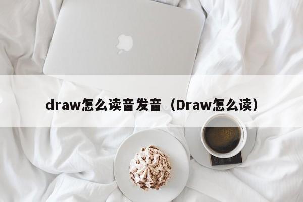 draw怎么读音发音（Draw怎么读） 