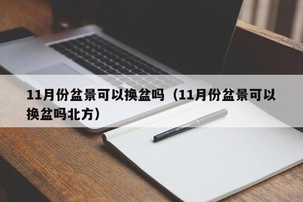 11月份盆景可以换盆吗（11月份盆景可以换盆吗北方） 