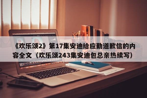 《欢乐颂2》第17集安迪给应勤道歉信的内容全文（欢乐颂243集安迪包总亲热续写） 