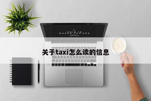 关于taxi怎么读的信息 