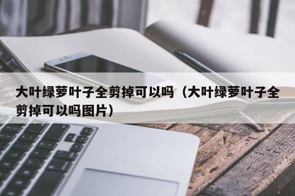 大叶绿萝叶子全剪掉可以吗（大叶绿萝叶子全剪掉可以吗图片） 