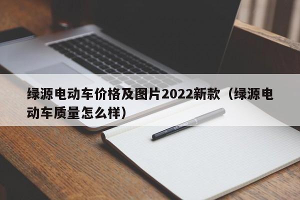 绿源电动车价格及图片2022新款（绿源电动车质量怎么样） 