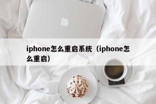 iphone怎么重启系统（iphone怎么重启） 