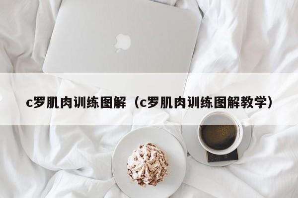 c罗肌肉训练图解（c罗肌肉训练图解教学） 