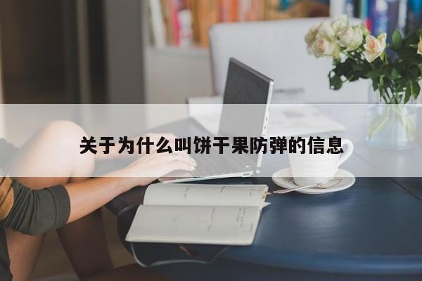 关于为什么叫饼干果防弹的信息 