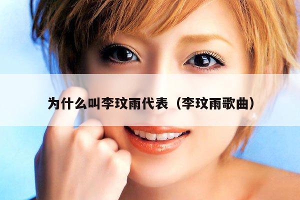 为什么叫李玟雨代表（李玟雨歌曲） 