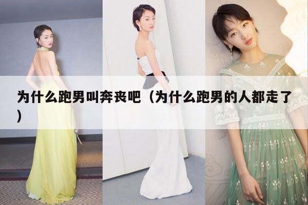 为什么跑男叫奔丧吧（为什么跑男的人都走了） 