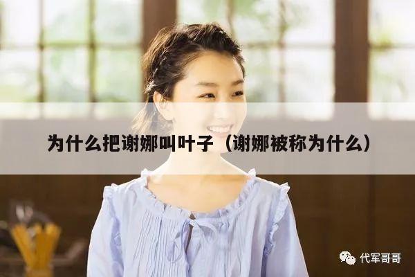 为什么把谢娜叫叶子（谢娜被称为什么） 