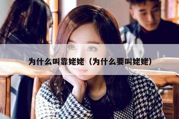 为什么叫靠姥姥（为什么要叫姥姥） 