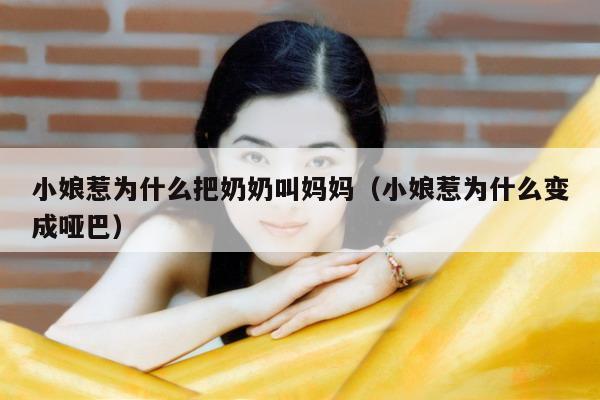 小娘惹为什么把奶奶叫妈妈（小娘惹为什么变成哑巴） 