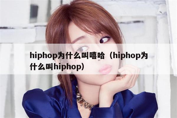 hiphop为什么叫嘻哈（hiphop为什么叫hiphop） 