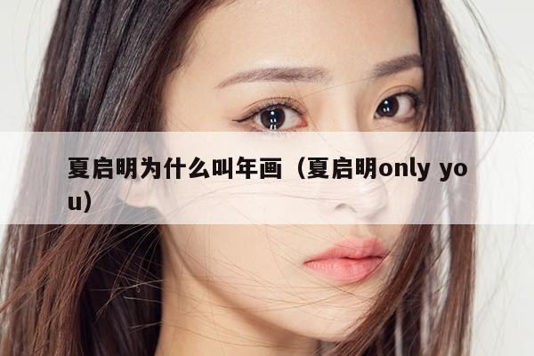 夏启明为什么叫年画（夏启明only you） 