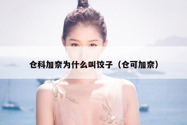 仓科加奈为什么叫饺子（仓可加奈） 