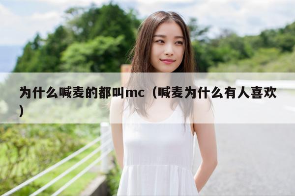 为什么喊麦的都叫mc（喊麦为什么有人喜欢） 