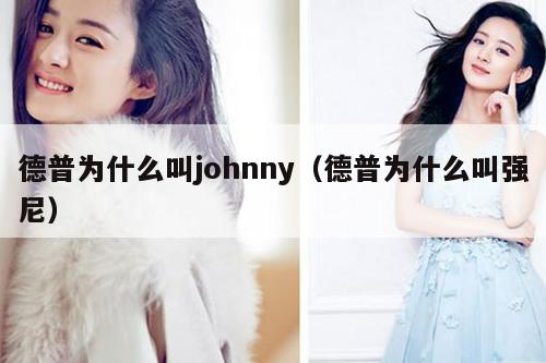 德普为什么叫johnny（德普为什么叫强尼） 