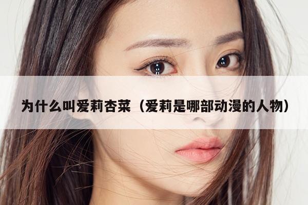 为什么叫爱莉杏菜（爱莉是哪部动漫的人物） 