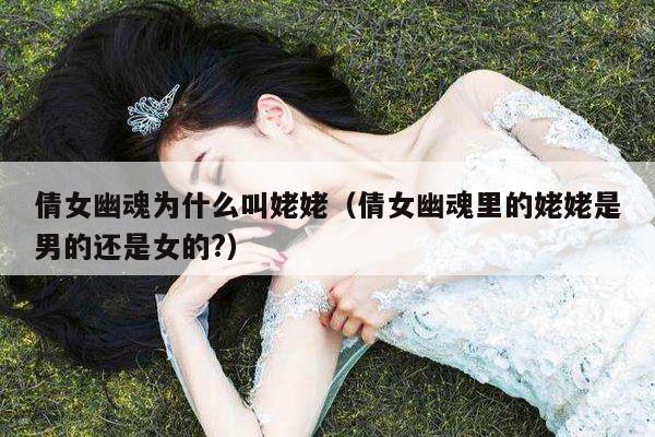 倩女幽魂为什么叫姥姥（倩女幽魂里的姥姥是男的还是女的?） 