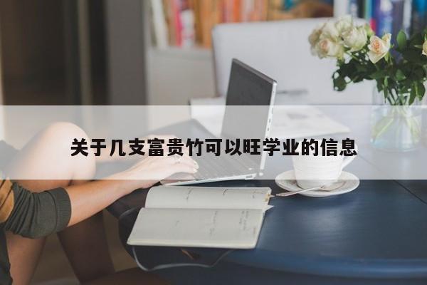 关于几支富贵竹可以旺学业的信息 