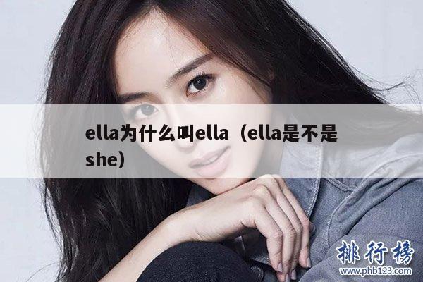 ella为什么叫ella（ella是不是she） 