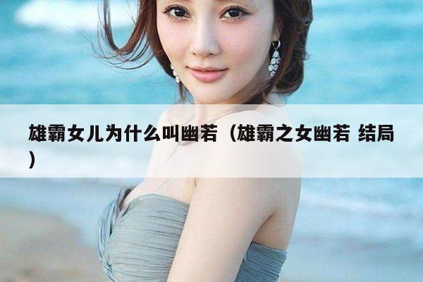 雄霸女儿为什么叫幽若（雄霸之女幽若 结局） 