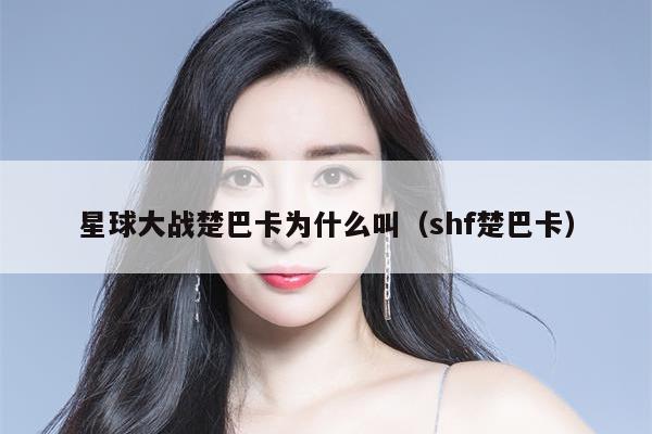 星球大战楚巴卡为什么叫（shf楚巴卡） 