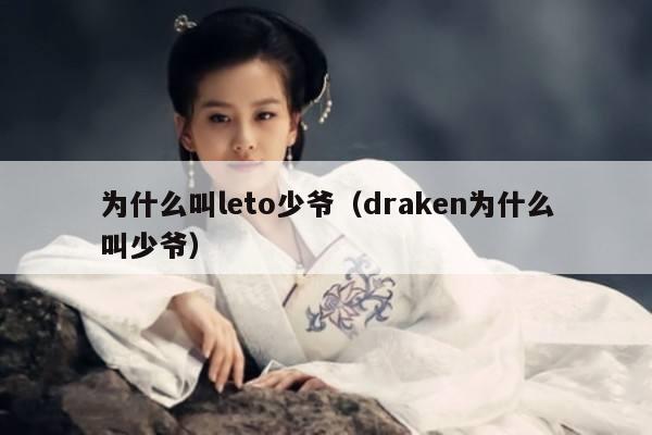 为什么叫leto少爷（draken为什么叫少爷） 