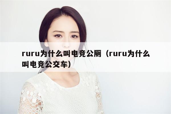 ruru为什么叫电竞公厕（ruru为什么叫电竞公交车） 