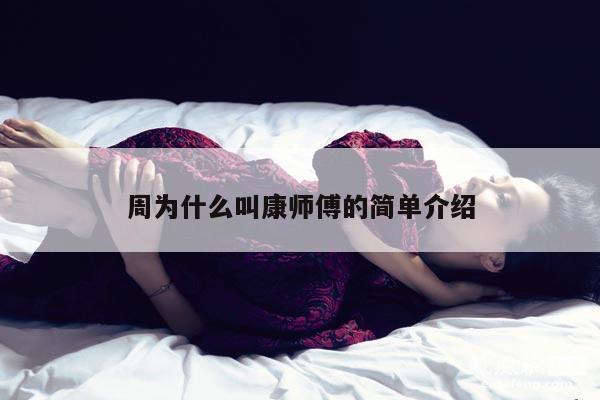 周为什么叫康师傅的简单介绍 