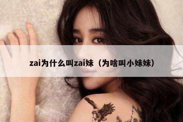 zai为什么叫zai妹（为啥叫小妹妹） 