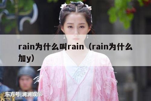 rain为什么叫rain（rain为什么加y） 