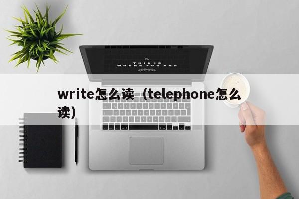 write怎么读（telephone怎么读） 