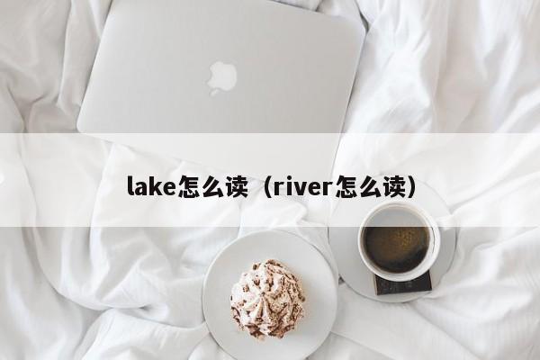 lake怎么读（river怎么读） 