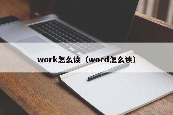work怎么读（word怎么读） 