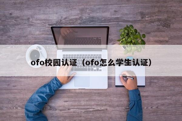 ofo校园认证（ofo怎么学生认证） 