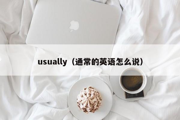 usually（通常的英语怎么说） 