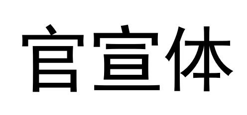 官宣体是什么意思？看看赵丽颖冯绍峰在微博