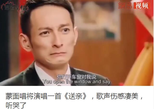 《送亲》没上过蒙面唱将和中国好声音(唱送亲的蒙面唱将是哪位歌手)