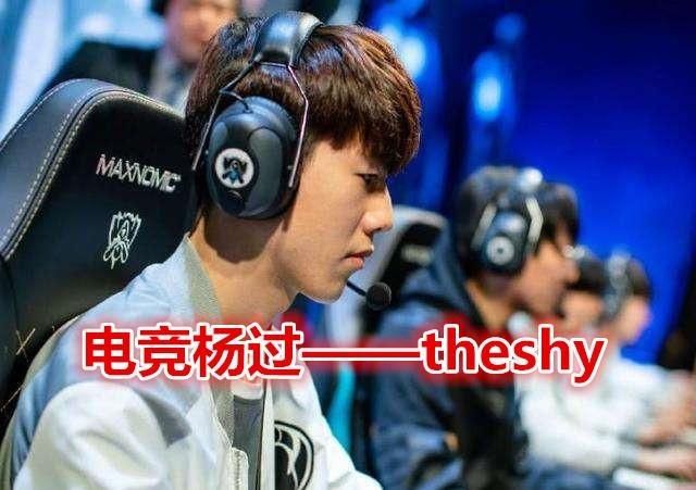 TheShy为什么叫杨过